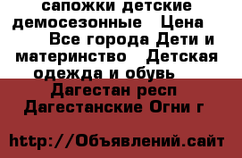 сапожки детские демосезонные › Цена ­ 500 - Все города Дети и материнство » Детская одежда и обувь   . Дагестан респ.,Дагестанские Огни г.